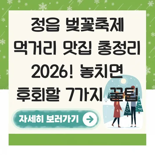 정읍 벚꽃축제 먹거리 맛집 총정리