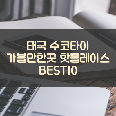 태국 수코타이 가볼만한곳 핫플레이스 BEST10 썸네일