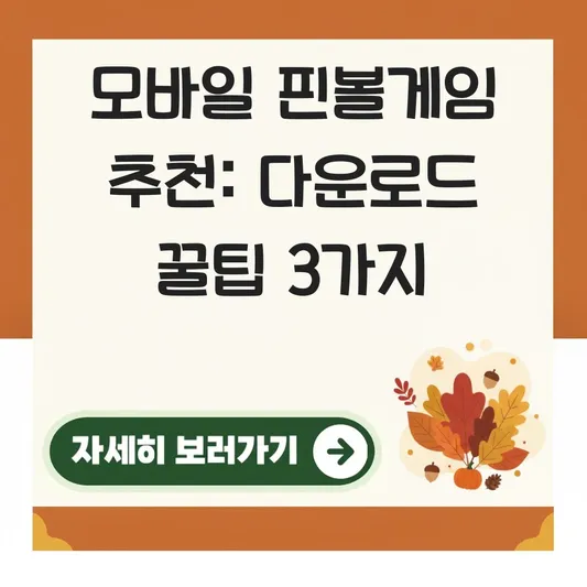모바일 핀볼게임 추천 링크 다운로드