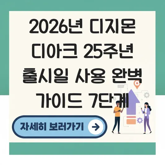 디지몬 디아크 25주년 출시일 사용