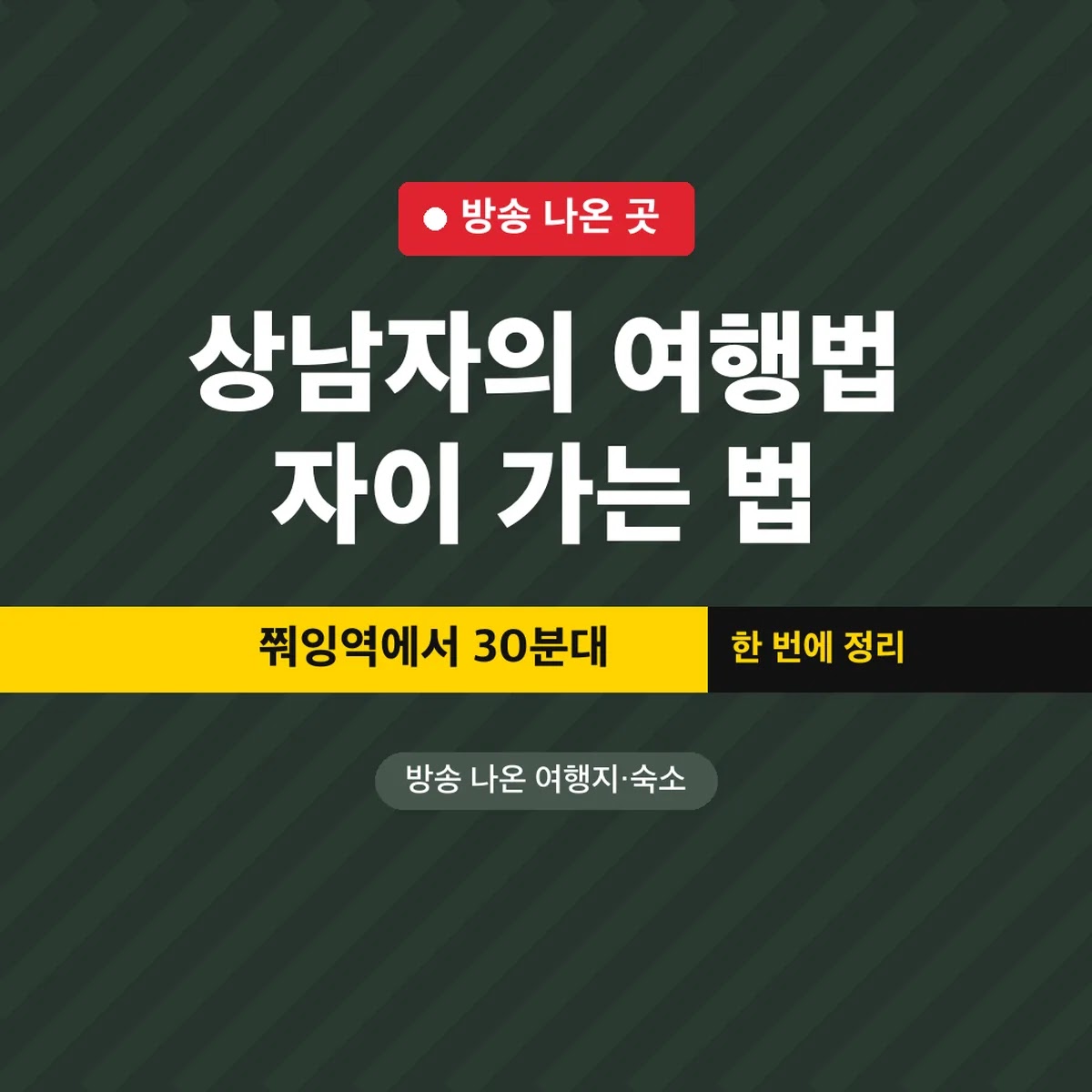 상남자의 여행법 자이 가는 법, 쭤잉역에서 30분대