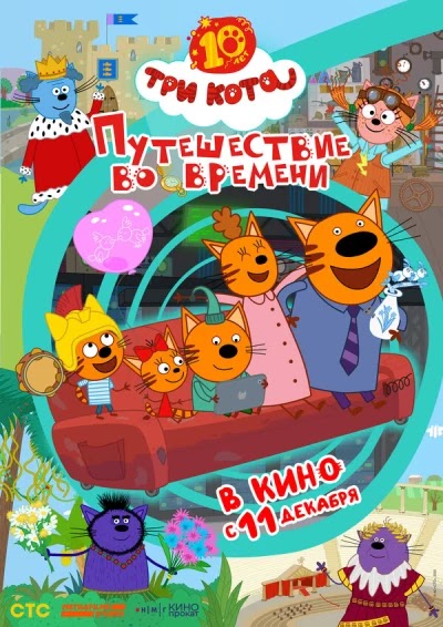 Три кота. Путешествие во времени