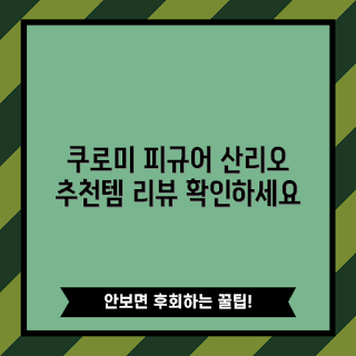 산리오 캐릭터, 쿠로미 피규어, 왜 로이체인가, 추천 피규어, 산리오 리뷰