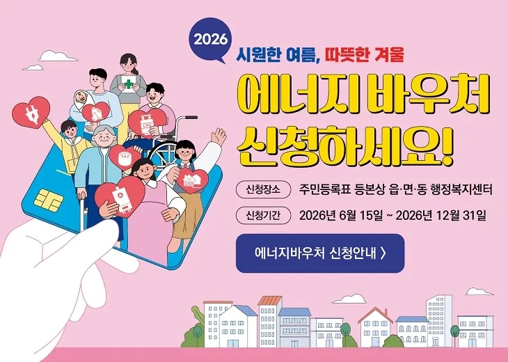 에너지바우처 누리집의 에너지바우처 신청 방법 기한 12월 31일 안내 이미지