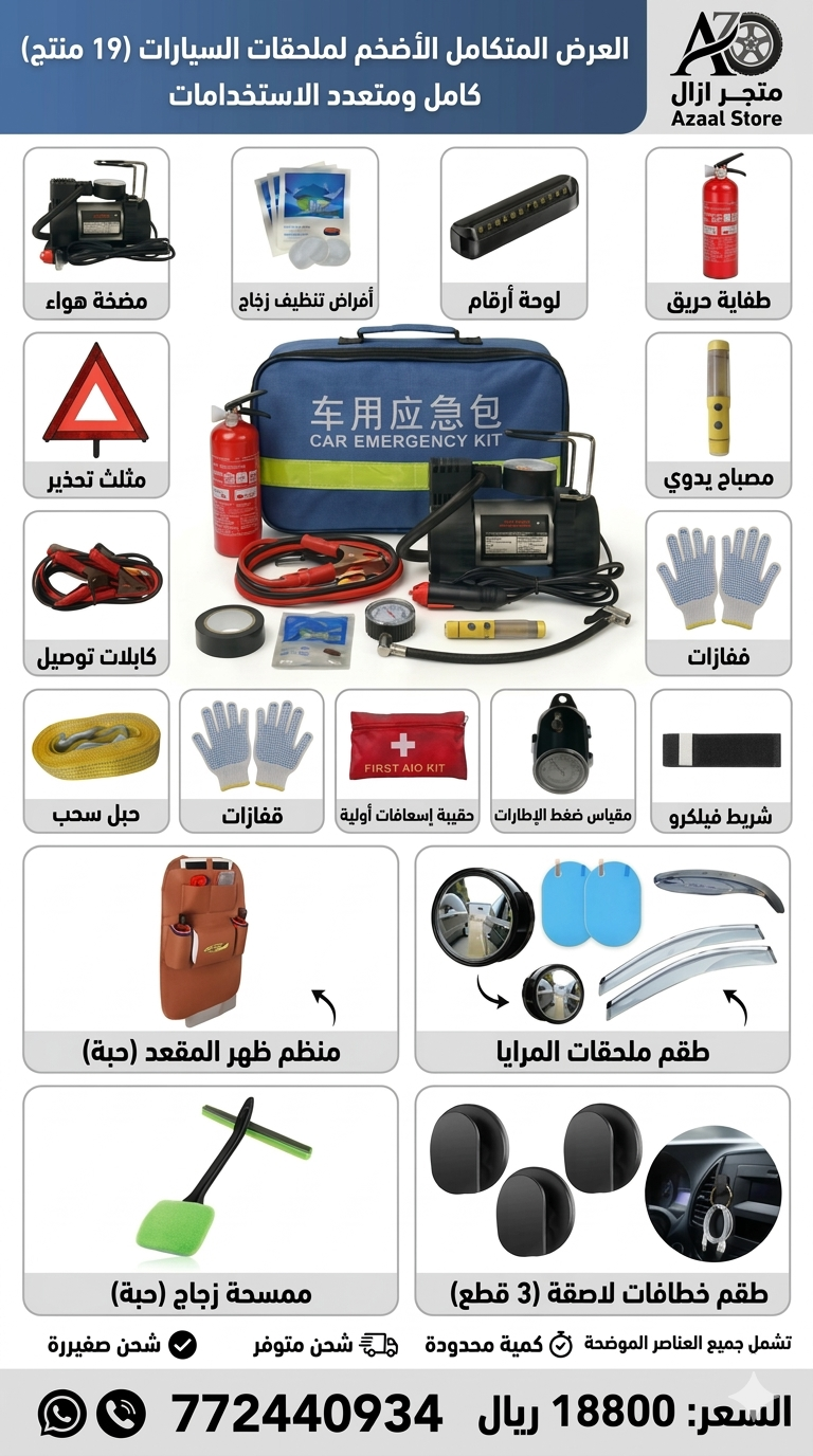 عرض شنطة السيارة مع الإكسسوارات 19 منتج