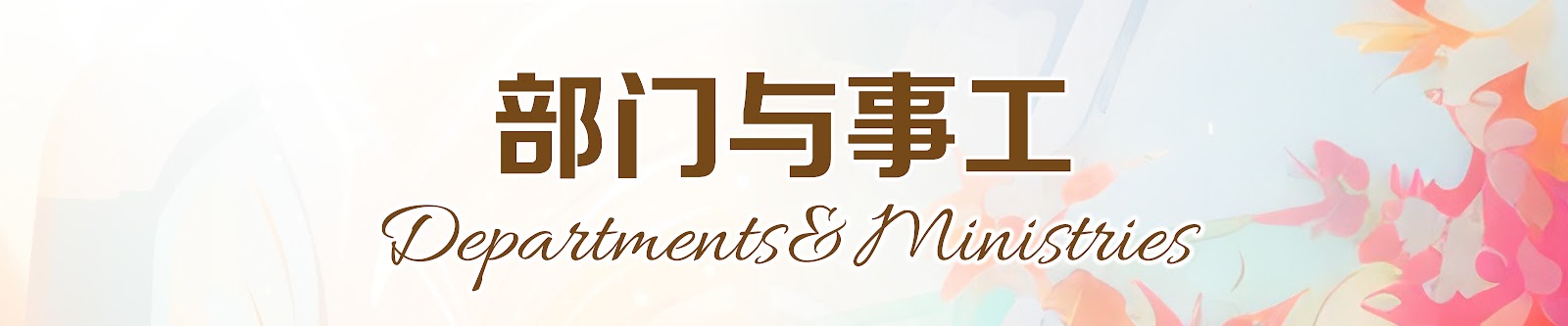 Department and Ministry
