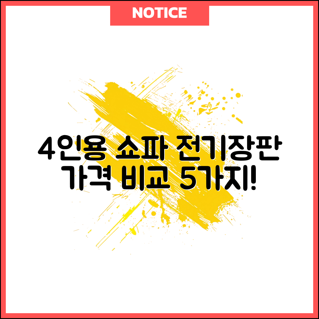 4인용 쇼파 전기장판 가격 비교 5가지