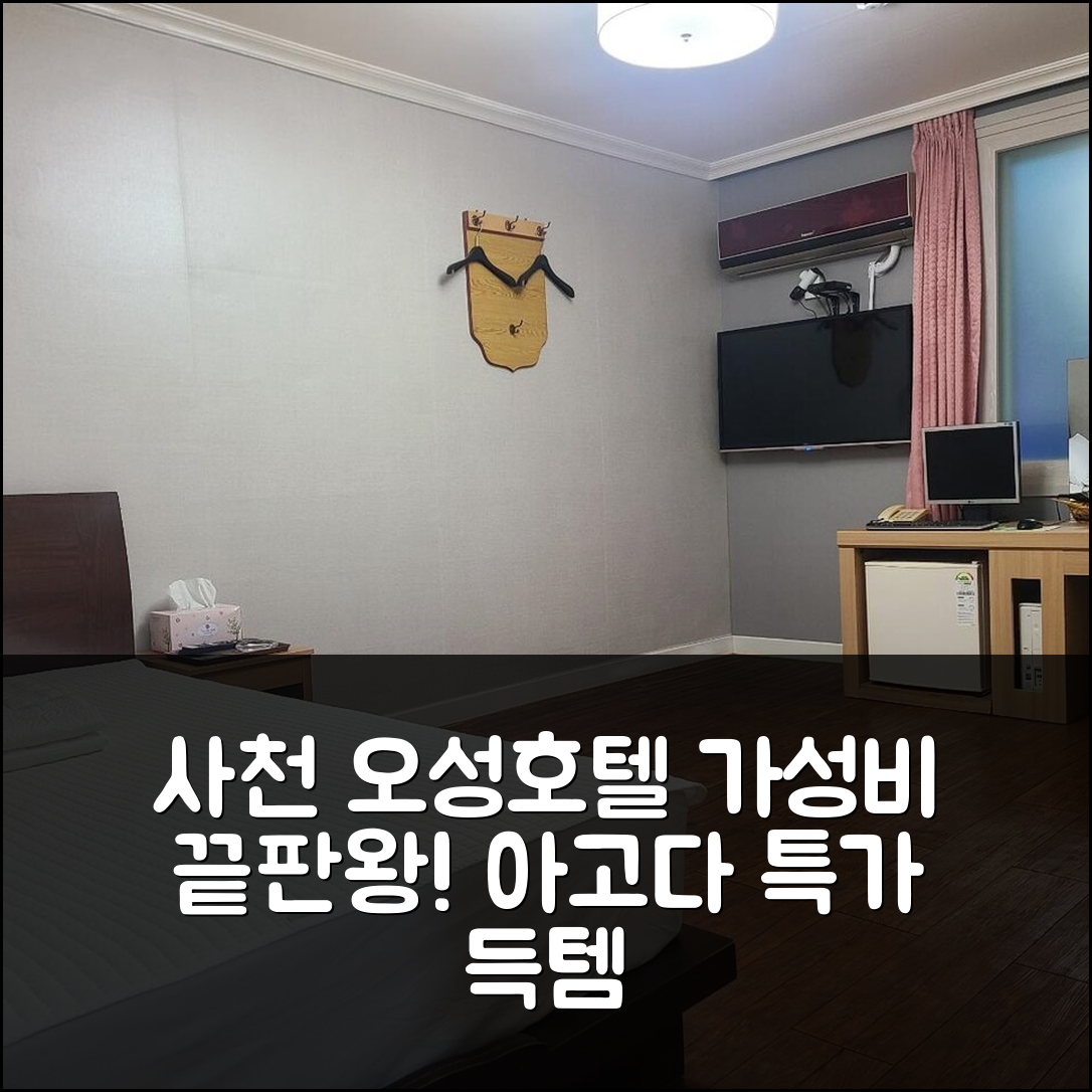 사천 삼천포 오성 호텔: 사천 가성비 숙소 예약 후기앤할인 - 아고다 호텔 추천