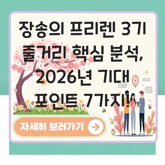 장송의 프리렌 3기 줄거리 핵심 분석