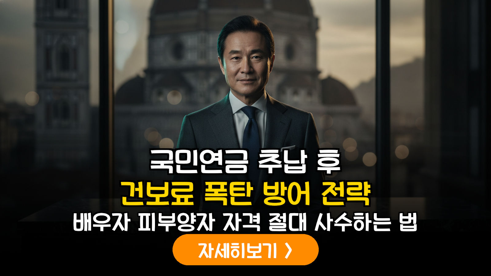 2026년 하반기 국민연금 추납 후 건강보험 피부양자 자격 유지를 위한 분할 지급 전략