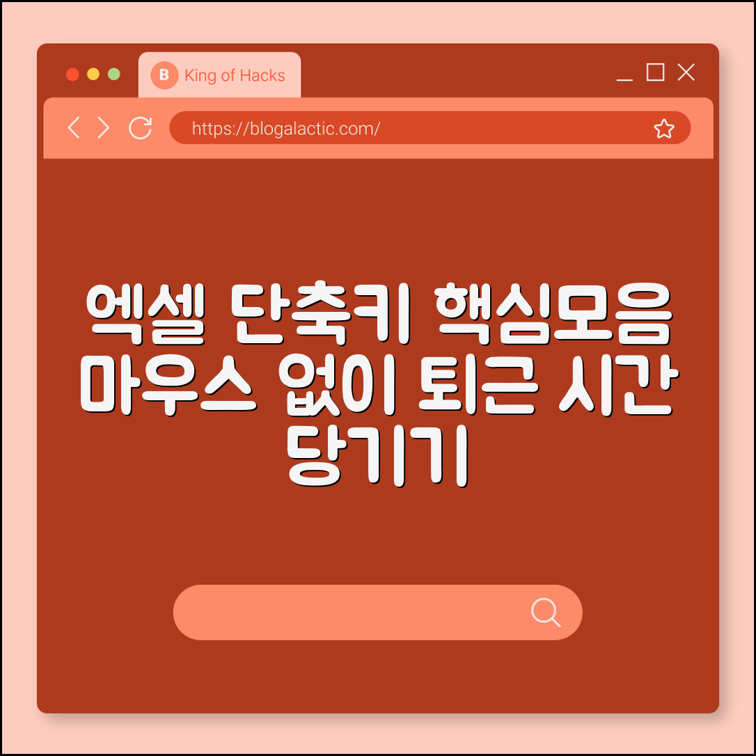 직장인 엑셀 단축키 모음 마우스 없이 퇴근 시간 당기기 (빠른채우기, 필터, 인쇄설정)