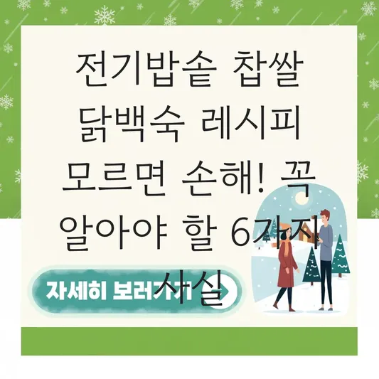 전기밥솥 찹쌀 닭백숙 레시피