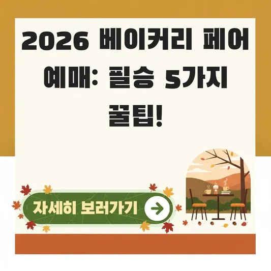 2026 베이커리 페어 입장권 예매 방법