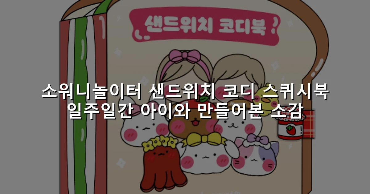 소워니놀이터 샌드위치 코디 스퀴시북 일주일간 아이와 만들어본 소감