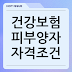 건강보험 피부양자 자격조건, 등록방법