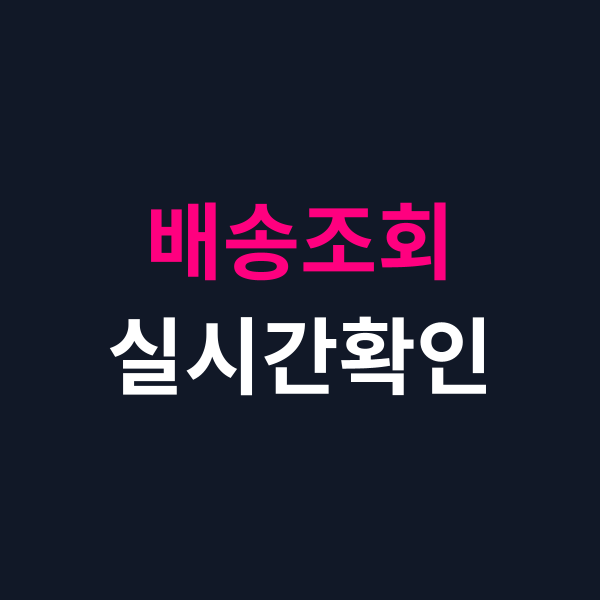 CJ대한통운 배송조회 실시간 이동 경로 및 도착 예정