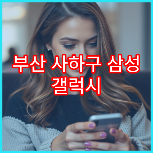 부산 사하구 삼성 갤럭시 충전 안 될 때 점검받을 수 있는 곳