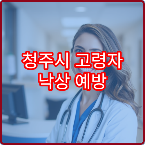 청주시 고령자 낙상 예방 재활치료 전문병원 8주 균형 훈련 효과