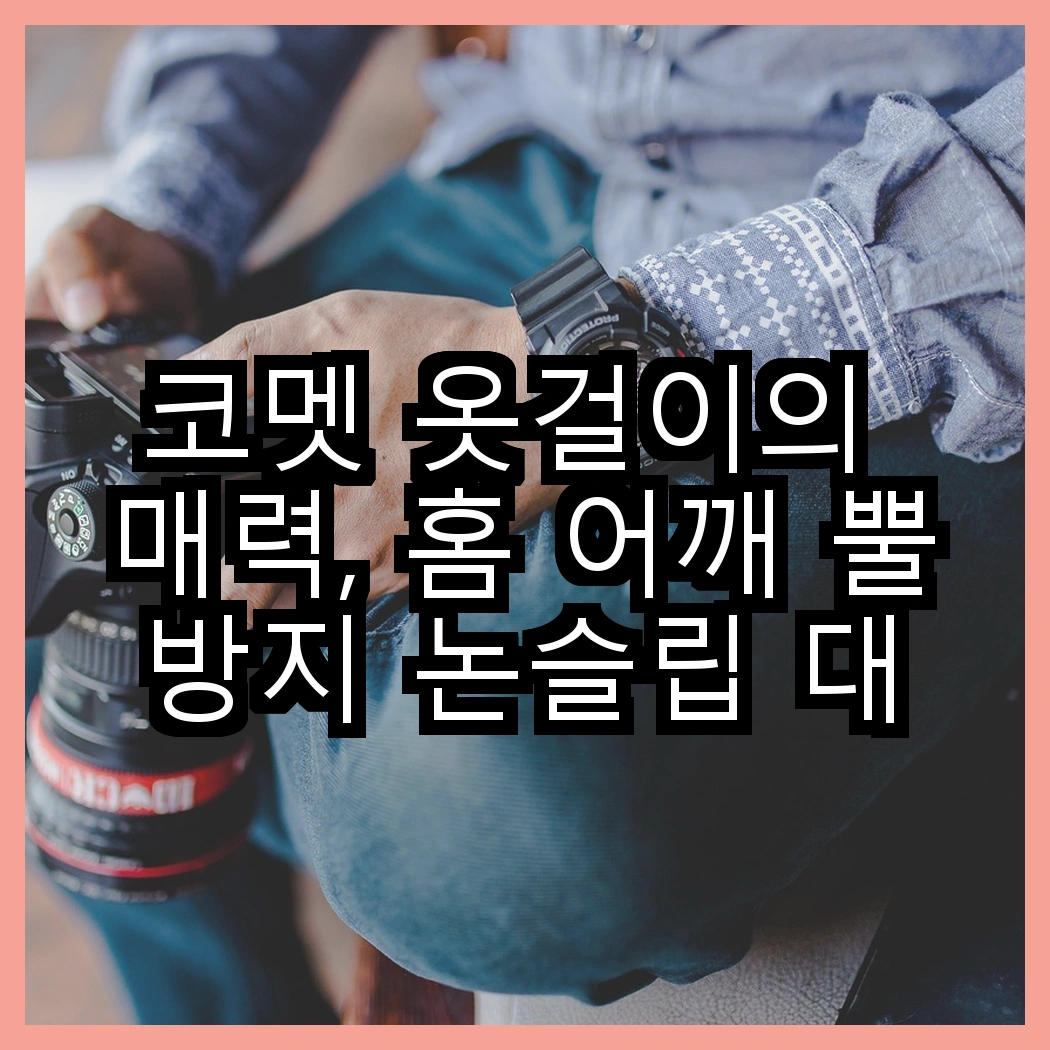 코멧 옷걸이의 매력, 홈 어깨 뿔 방지 논슬립 대 논슬립 바지걸이, 어떤 선택이 필요할까? 썸네일
