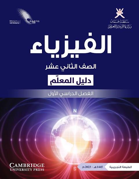 دليل المعلم - فيزياء الصف 12 الفصل 1