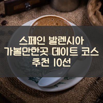 스페인 발렌시아 가볼만한곳 데이트 코스 추천 10선 썸네일