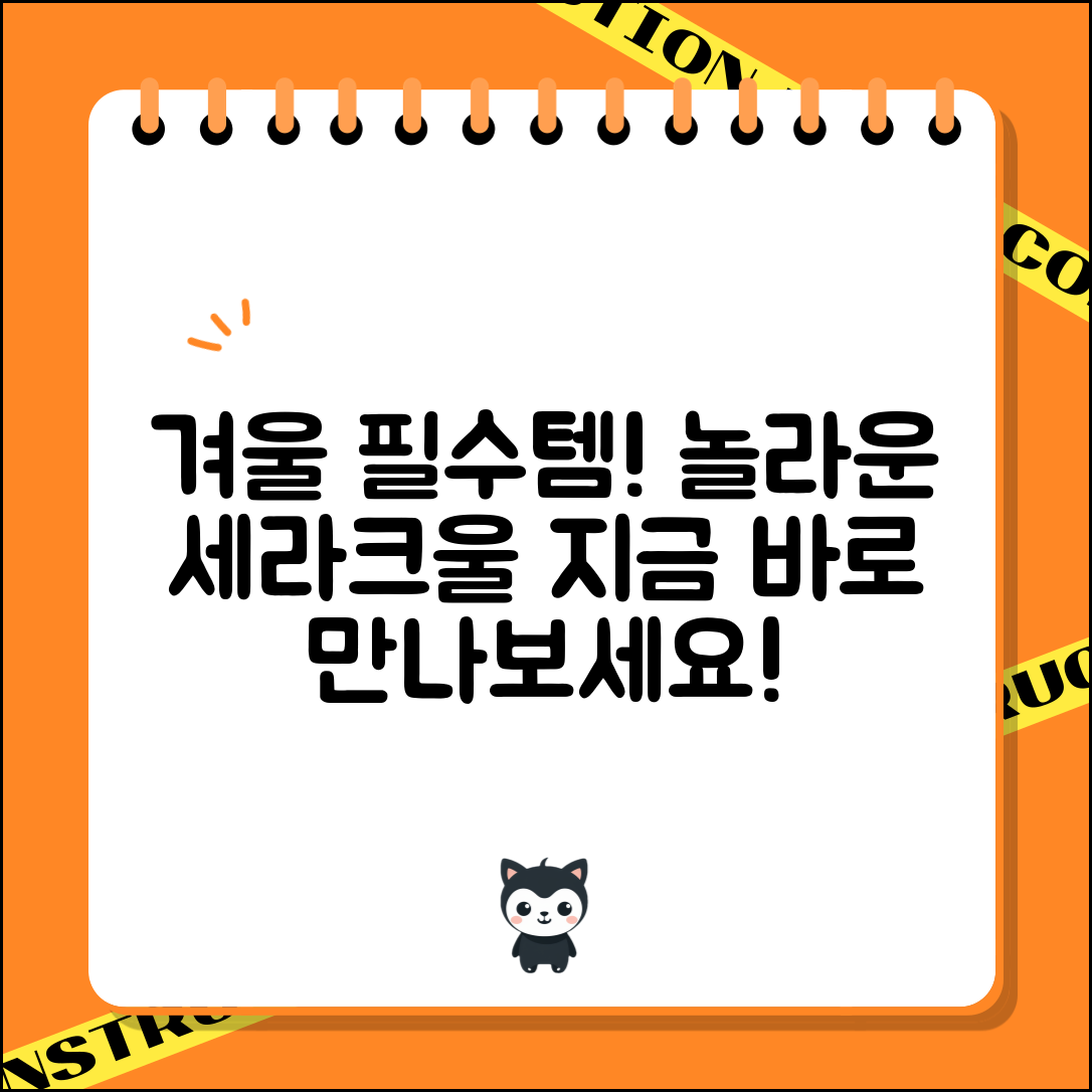 놀라운 세라크울, 겨울철 필수 아이템!