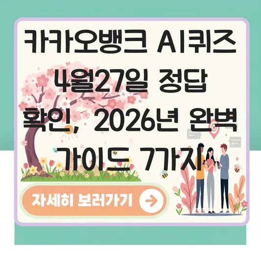카카오뱅크 AI퀴즈 4월27일 정답 확인 방법