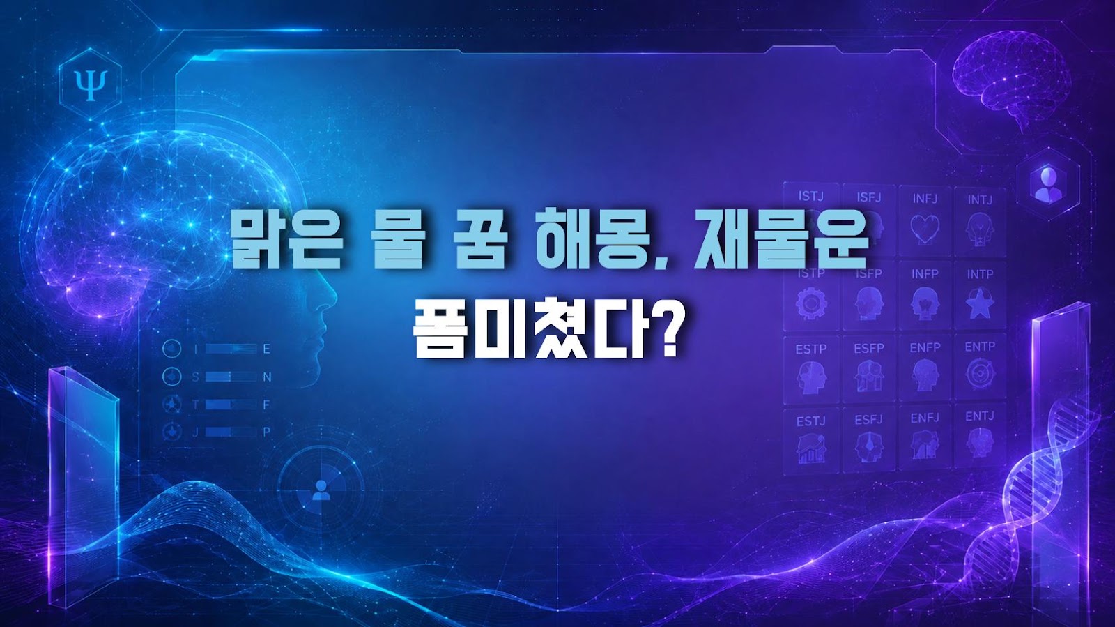 맑은 물 꿈 해몽, 재물운 폼미쳤다?