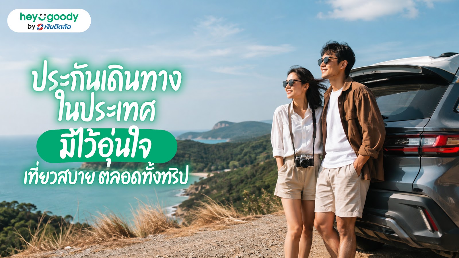 ประกันเดินทางในประเทศ