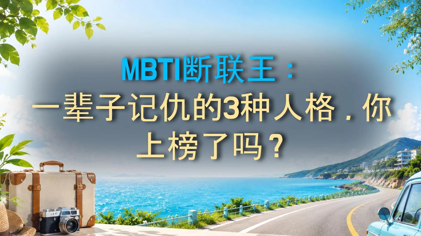 MBTI断联王：一辈子记仇的3种人格，你上榜了吗？