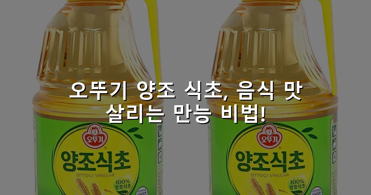 오뚜기 양조 식초, 음식 맛 살리는 만능 비법!