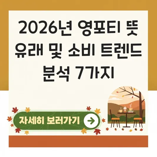 영포티 뜻 유래 및 특징적인 소비 트렌드 분석 대표 이미지