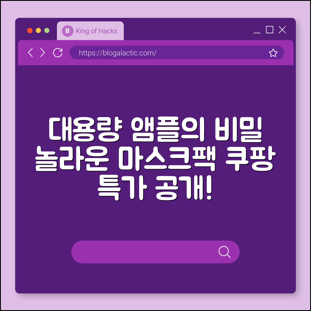 놀라운 대용량 앰플 마스크팩의 비밀