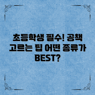 초등학생공책, 공책 종류, 초등학생 학용품, 공부용 공책, 학습 도구