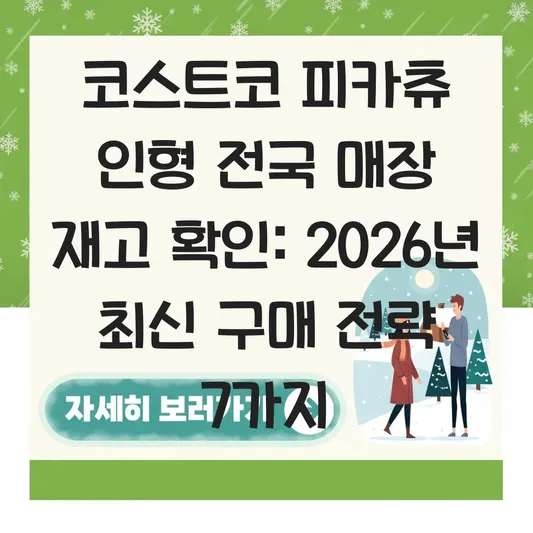 코스트코 피카츄 인형 전국 매장 재고 확인