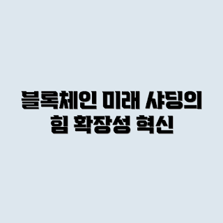 블록체인 샤딩, 샤딩 기술, 블록체인 확장성, 블록체인 성능, 분산 원장 기술