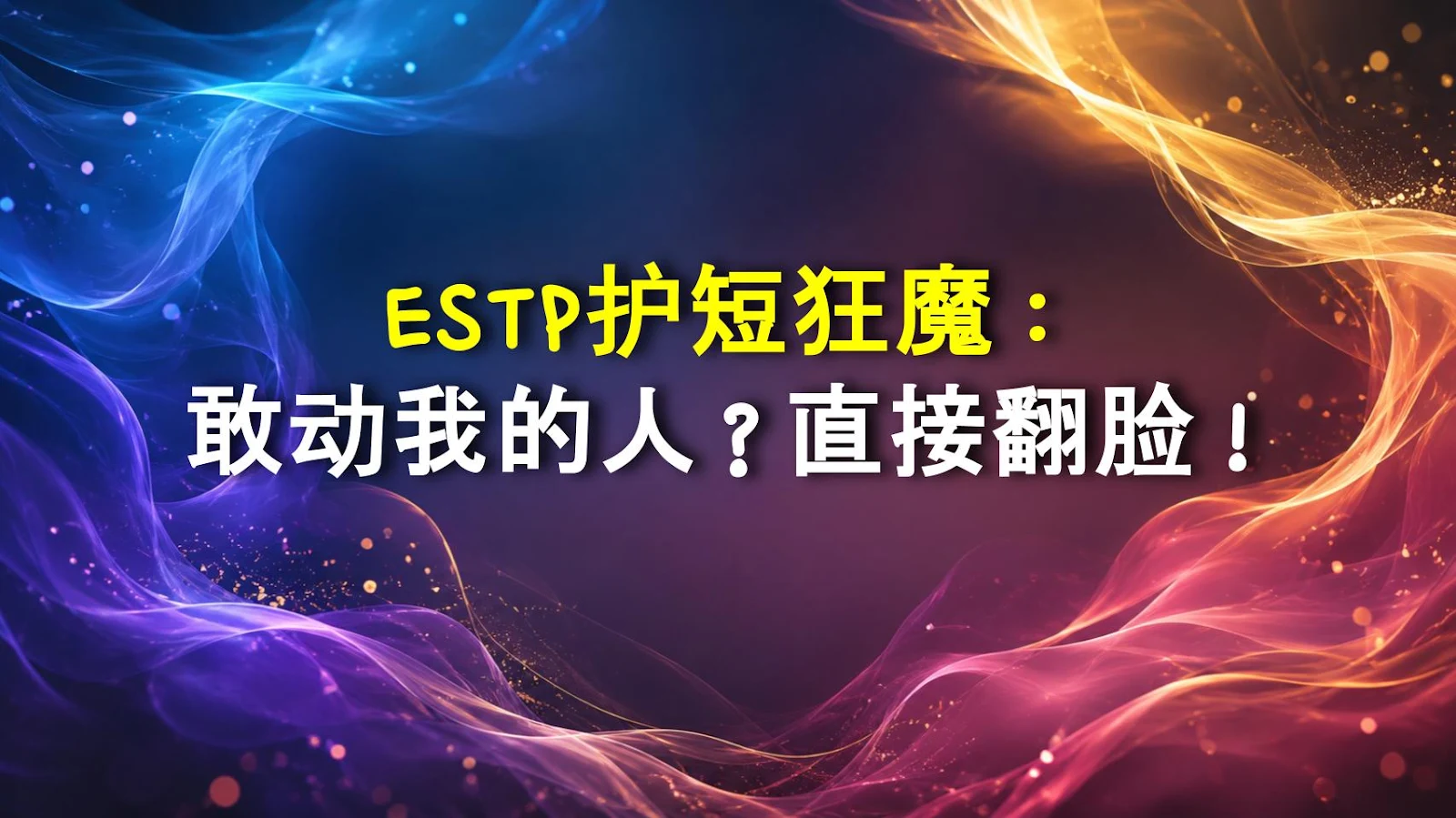 ESTP护短狂魔：敢动我的人？直接翻脸！