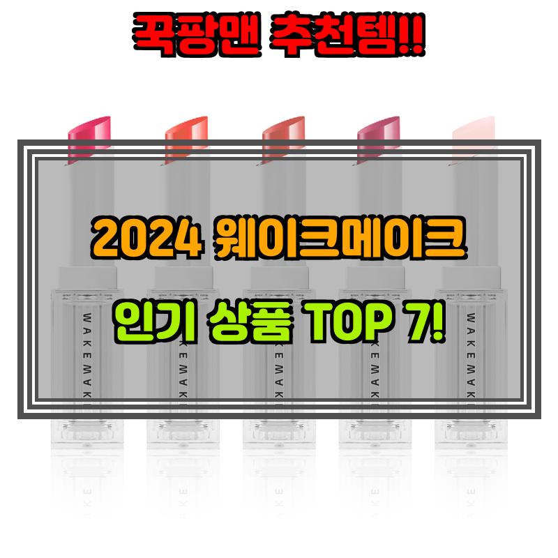 2월 10일, N쇼핑 검색 TOP 8, 웨이크메이크 베스트 5
