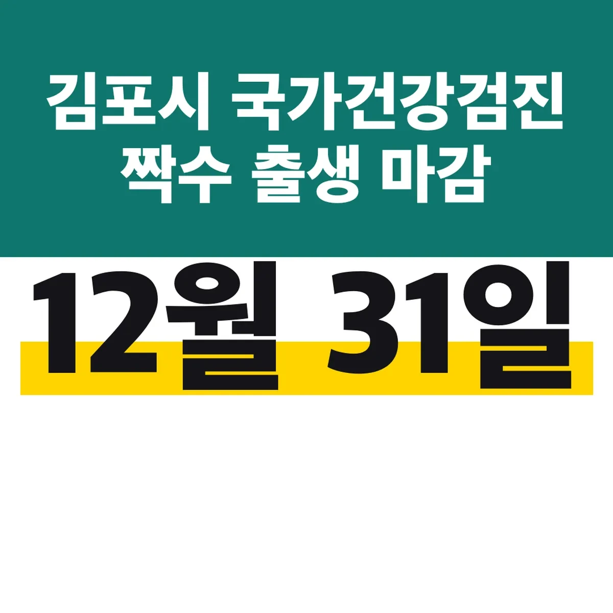 김포시 국가건강검진 2026 짝수 출생 12월 31일 마감