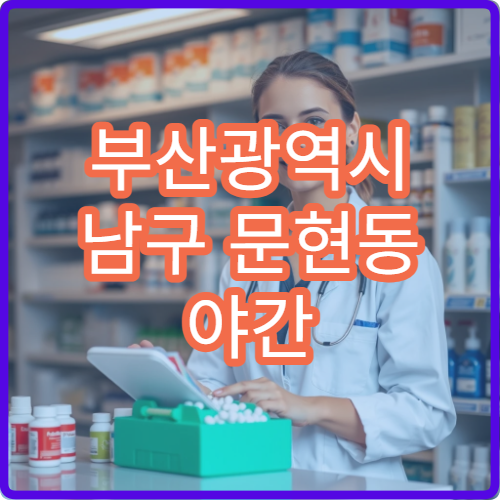 부산광역시 남구 문현동 야간 영업 약국 금융단지 인근