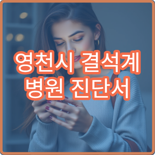 영천시 결석계 병원 진단서 발급 가능한 병원과 준비 서류 안내