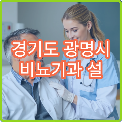 경기도 광명시 비뇨기과 설 명절 진료 병원 설 연휴 급한 증상 진료 가능 의료기관