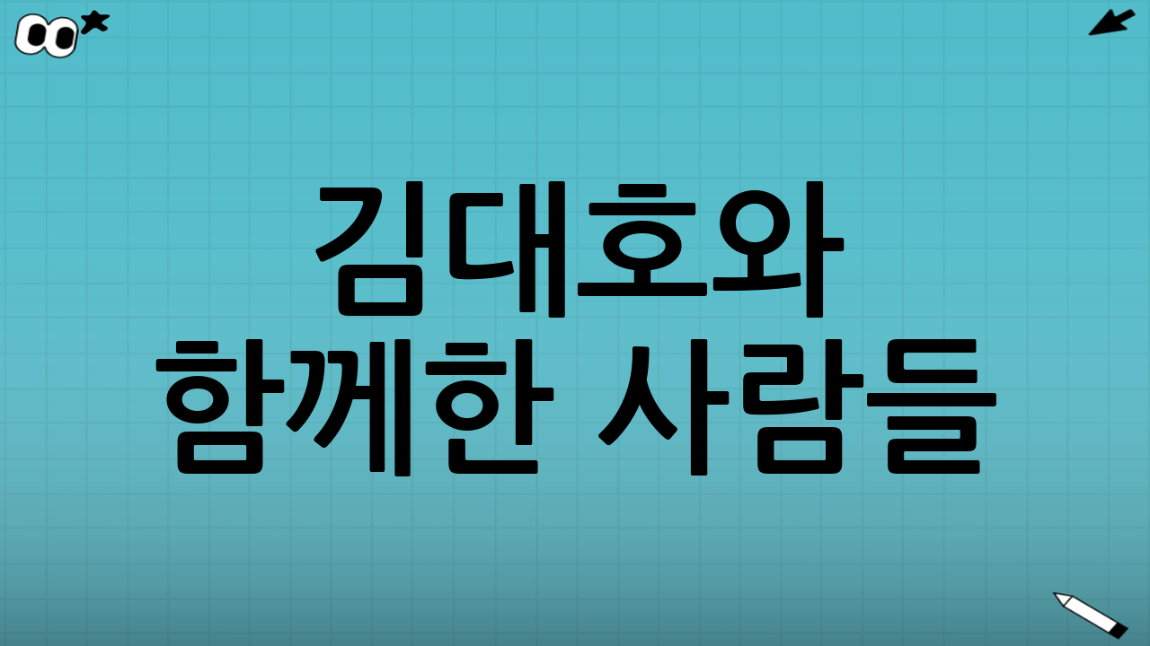 김대호와 함께한 사람들