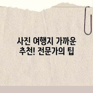 가까운 여행지, 사진 찍기 좋은 곳, 봄 나들이, 여름 휴가, 가을 단풍 명소
