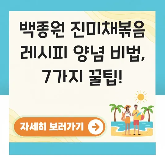 백종원 진미채볶음 레시피 양념 비법