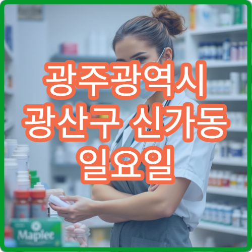 광주광역시 광산구 신가동 일요일 문 여는 약국 눈 다래끼 약·연고 판매