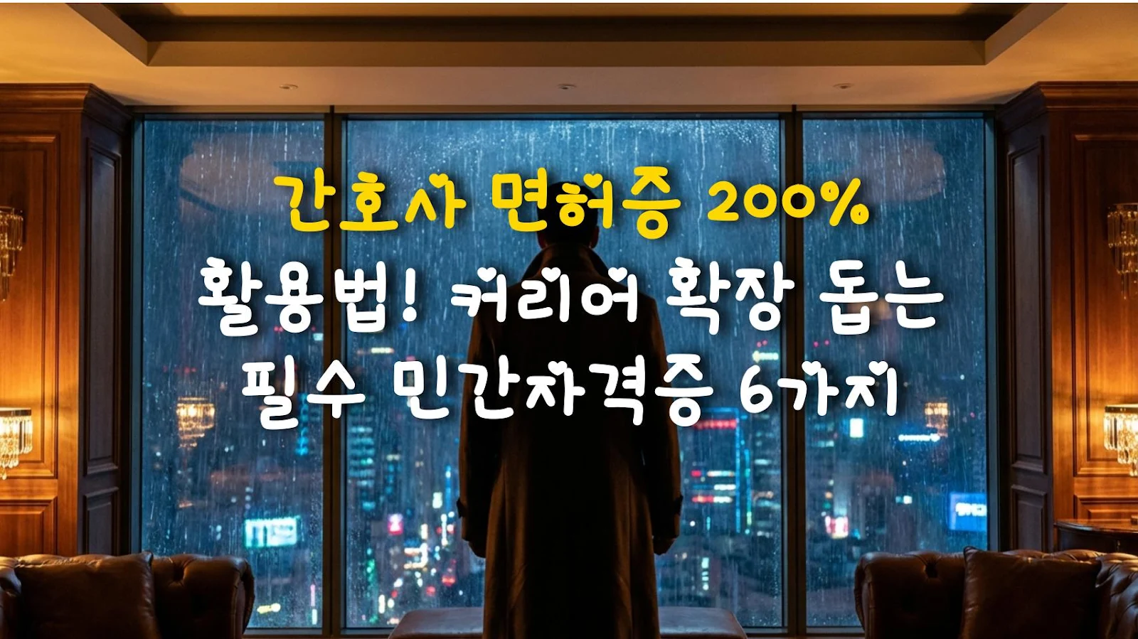간호사 면허증 200% 활용법! 커리어 확장 돕는 필수 민간자격증 6가지