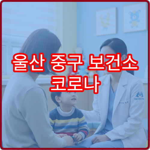 울산 중구 보건소 코로나 백신 접종 예약 가이드와 잔여백신 조회법