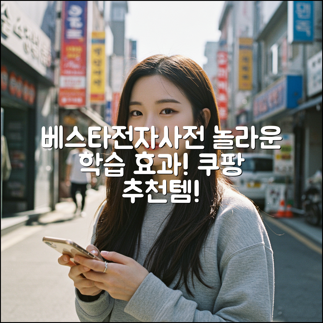 베스타전자사전, 놀라운 학습 효과로 추천!