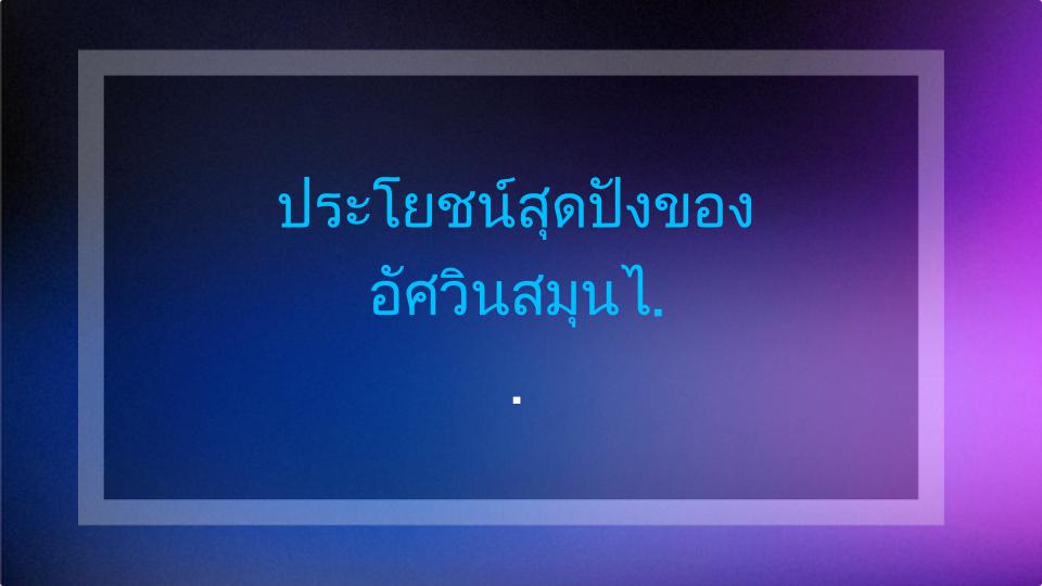 ประโยชน์สุดปังของอัศวินสมุนไพร หญ้าคมบาง ที่คนขาดหยินต้องรู้!